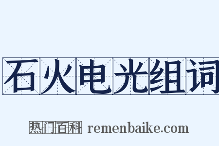 石火电光组词是什么意思的图片